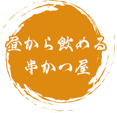 昼から飲める串かつ屋