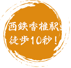 西鉄香椎駅徒歩10秒!