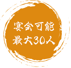 宴会可能最大30人