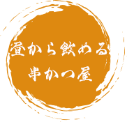 昼から飲める串かつ屋