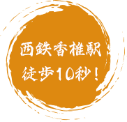 西鉄香椎駅徒歩10秒!