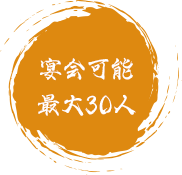 宴会可能最大30人